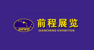 前程展览（车博会）