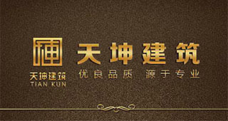 天坤建筑