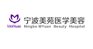宁波美苑医学美容