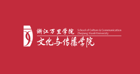文化与传播学院