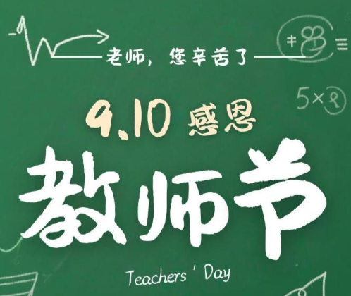 致敬师者，礼赞匠心！宁波依然网络开展教师节慰问活动，向全体教师送上节日祝福