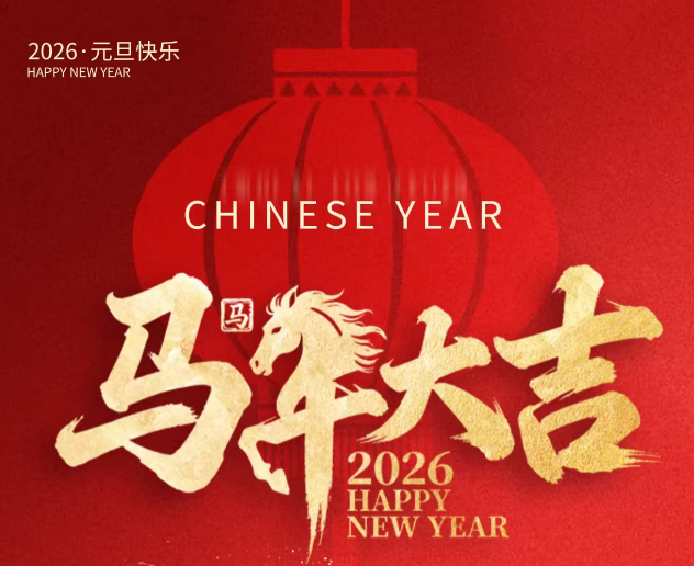 关于2026年元旦放假安排的通知